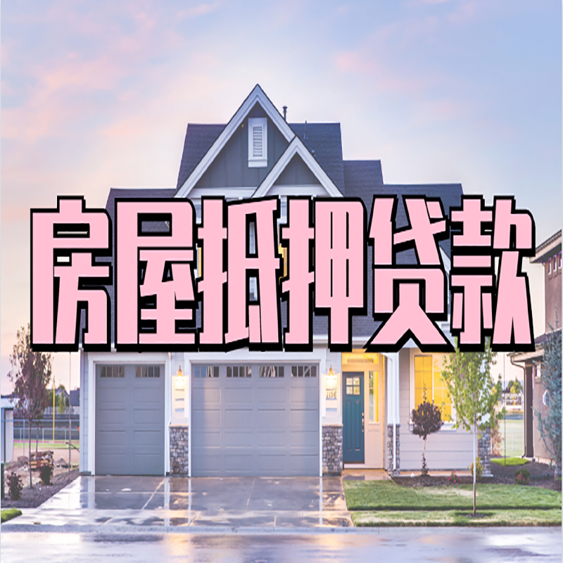 铁西房屋抵押贷款办理额度及年限多少--重庆房屋抵押贷款