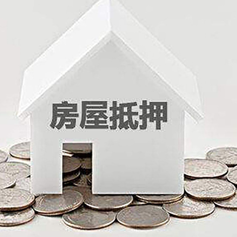铁西房产抵押贷款误区有哪些？