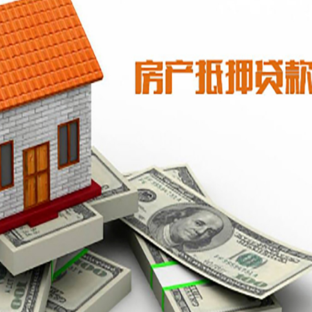 铁西房屋抵押贷款机构审查什么