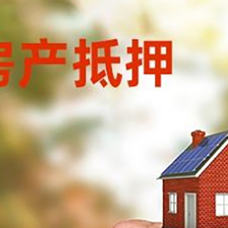 铁西房屋抵押贷款二次抵押一定要满足条件