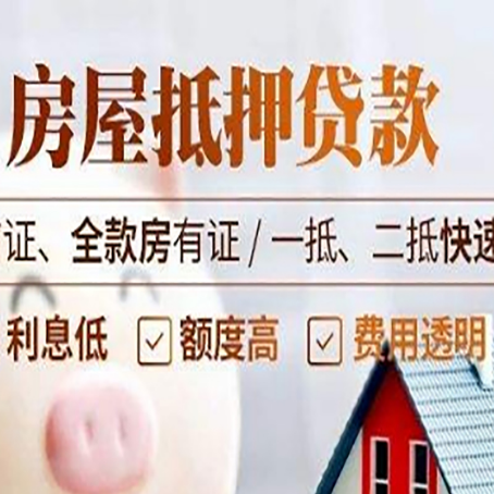 铁西房屋抵押贷款的几大误区你中了吗？