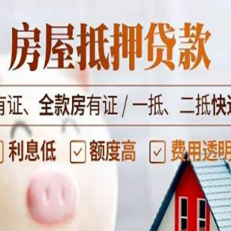 铁西房屋抵押贷款需要注意什么呢？