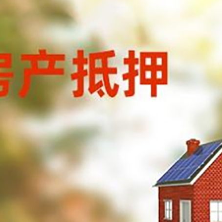 铁西房屋抵押贷款时要注意什么？