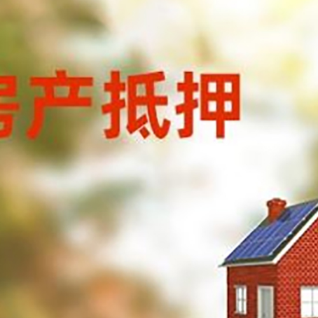 铁西房屋抵押贷款还不上怎么办