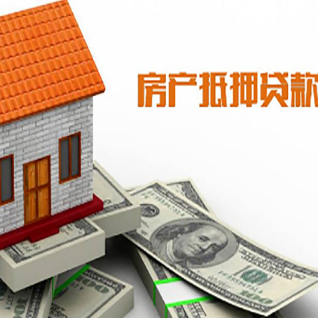 铁西房子抵押贷款办理的流程