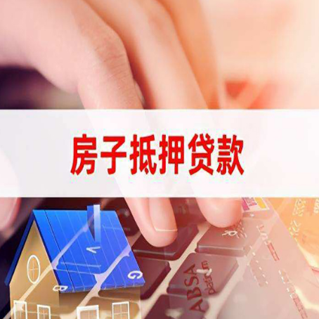 铁西房产抵押贷款多久放款?