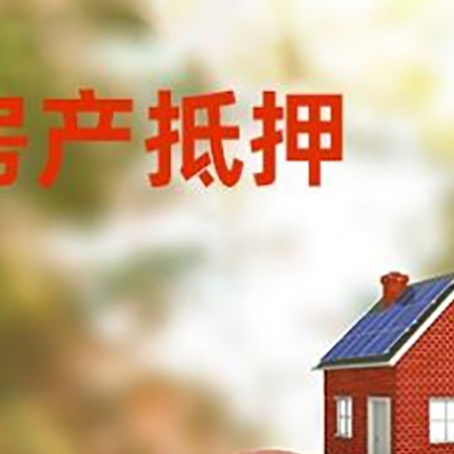 铁西房屋抵押贷款的额度?