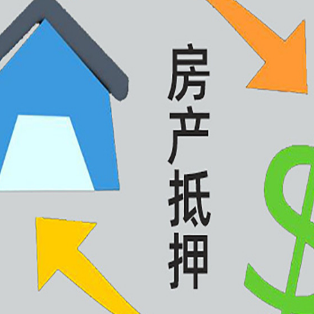 铁西房屋抵押贷款可以贷多少钱?