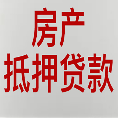 铁西农商银行经营抵押贷贷款要什么条件